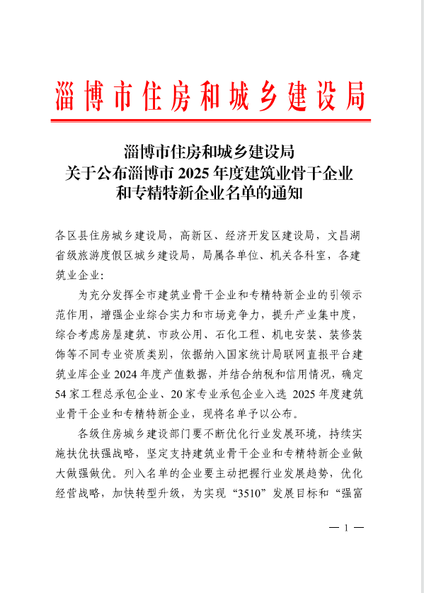 公司入選淄博市建筑業2025年度骨干企業名單